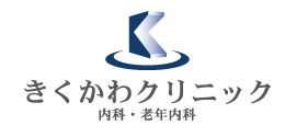 きくかわクリニック　内科・老年内科