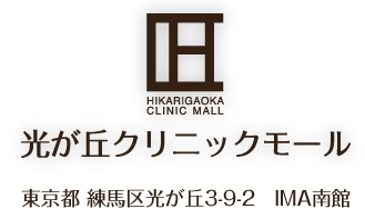 光が丘クリニックモール　東京都練馬区光が丘3-9-2